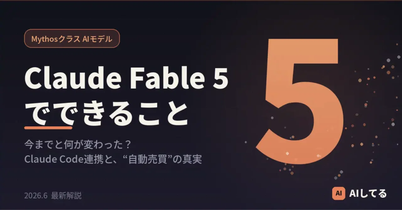 Claude Fable 5でできること ― 今までと何が変わり、Claude Codeや資産運用にどう使えるのか｜AIしてる