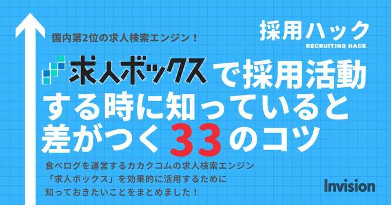 求人ボックスで採用活動する時に知っていると差がつく３３のコツ 石井雄太郎 採用ハックと働くエンタメ Note
