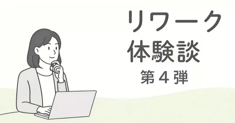 【リワーク体験談】「またリワークか」から始まった変化  2回目のリワークで見つけた、働き続けるためのヒント
