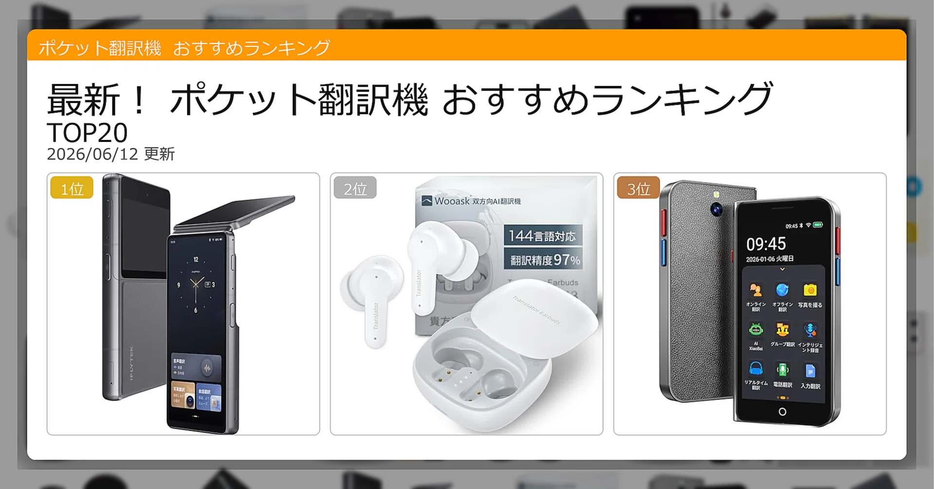 最新！ポケット翻訳機おすすめランキングTOP20（2026年06月