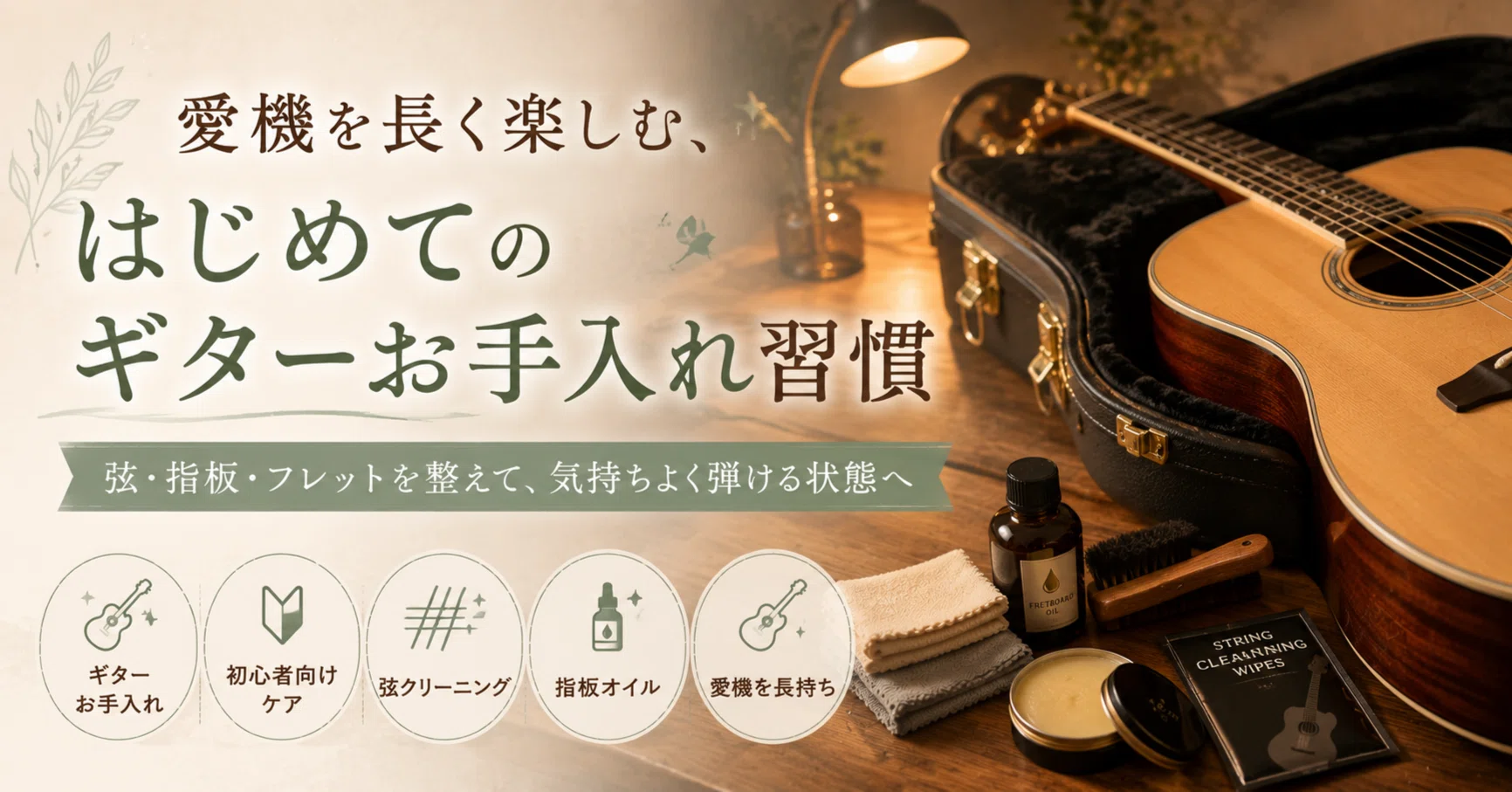 ギター初心者・中級者必見】失敗しない！おすすめお手入れグッズで愛機 