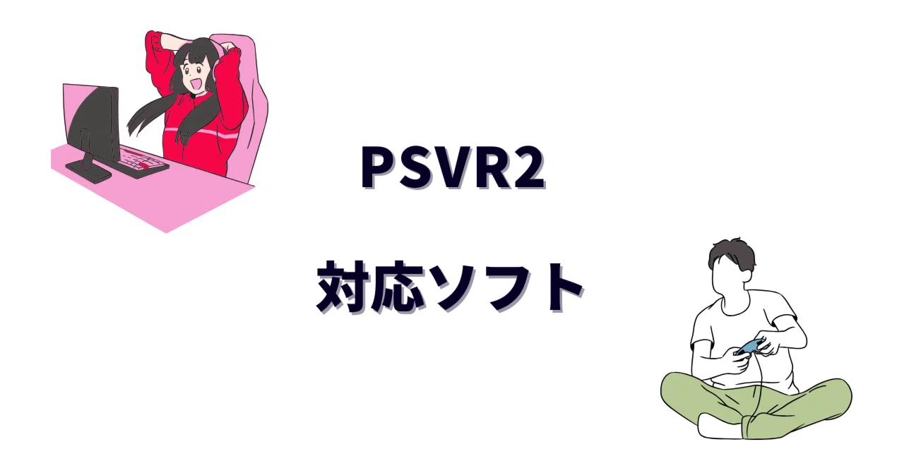 PSVR2の対応ソフトおすすめ7選！買って後悔しない神ゲーを体験談で正直 