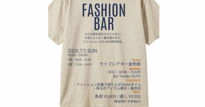 ファッションBAR ～推しと語るおしゃれな夜会～