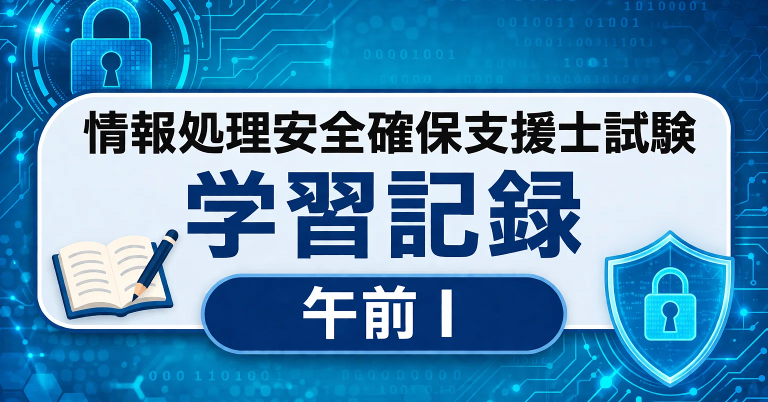 727 情報処理安全確保支援士試験（SC）午前I 学習の記録 55｜Creator