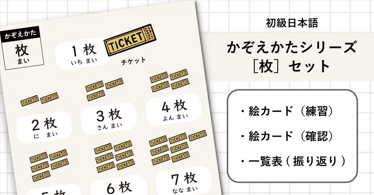 初級日本語】かぞえかたシリーズ「枚」セット(絵カード（練習・確認