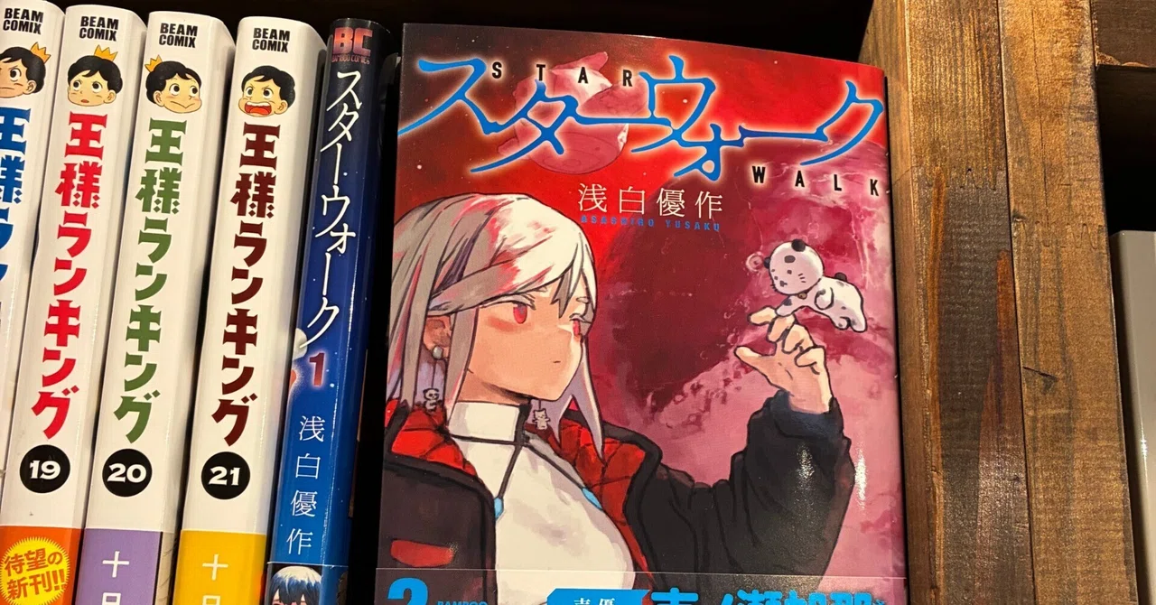 スターウォーク』新刊2巻、発売からひと月経ったので並べておきます