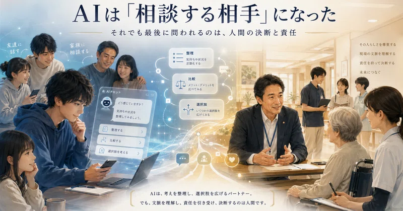 AIが「相談相手・第3位」に入った日### ──"答えを持つ人"から"責任を負う人"へ eyecatch