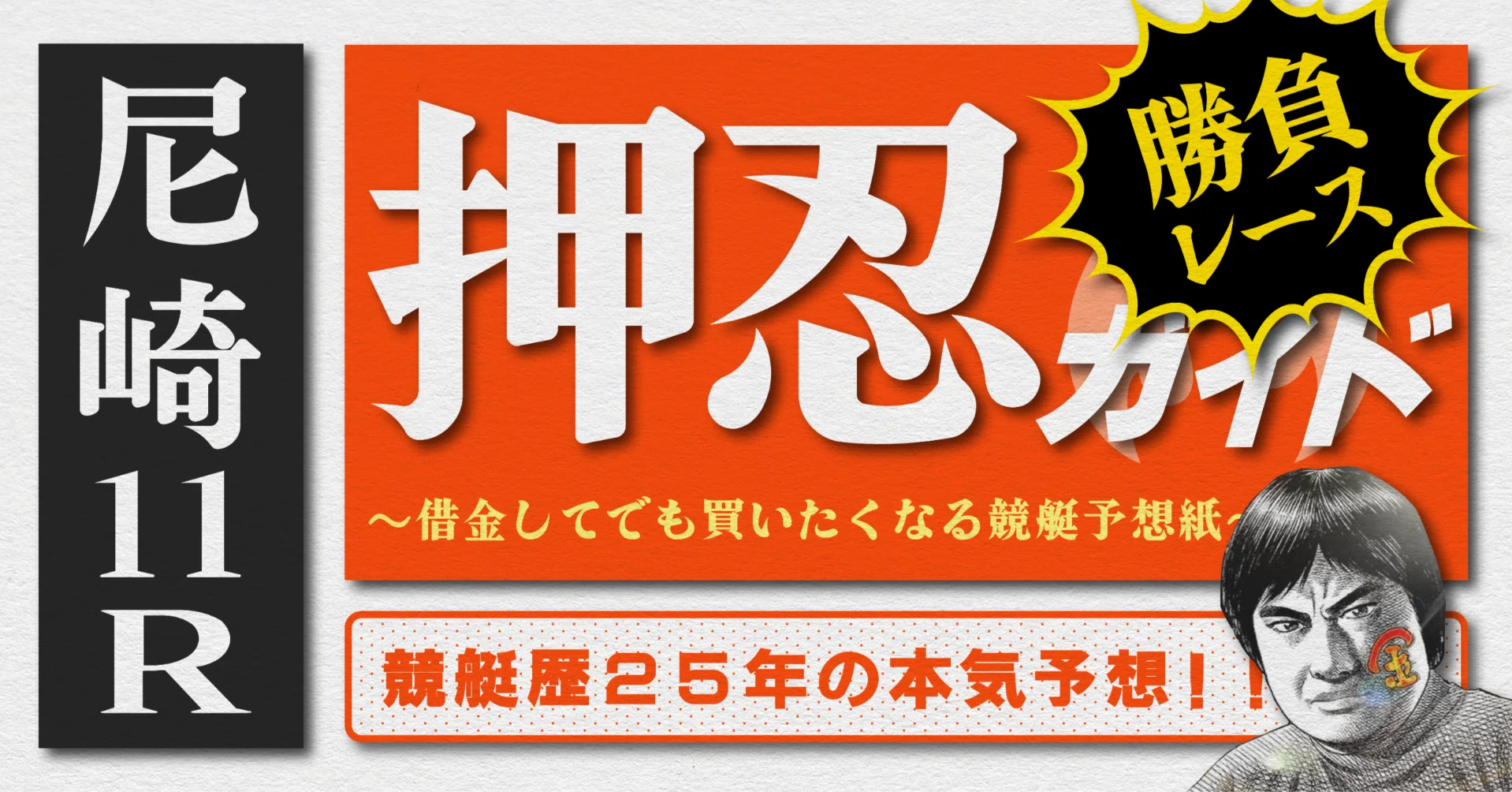 2026.6.12版｜勝負レース｜G1尼崎5日目｜11R準優勝戦｜直前予想｜押忍