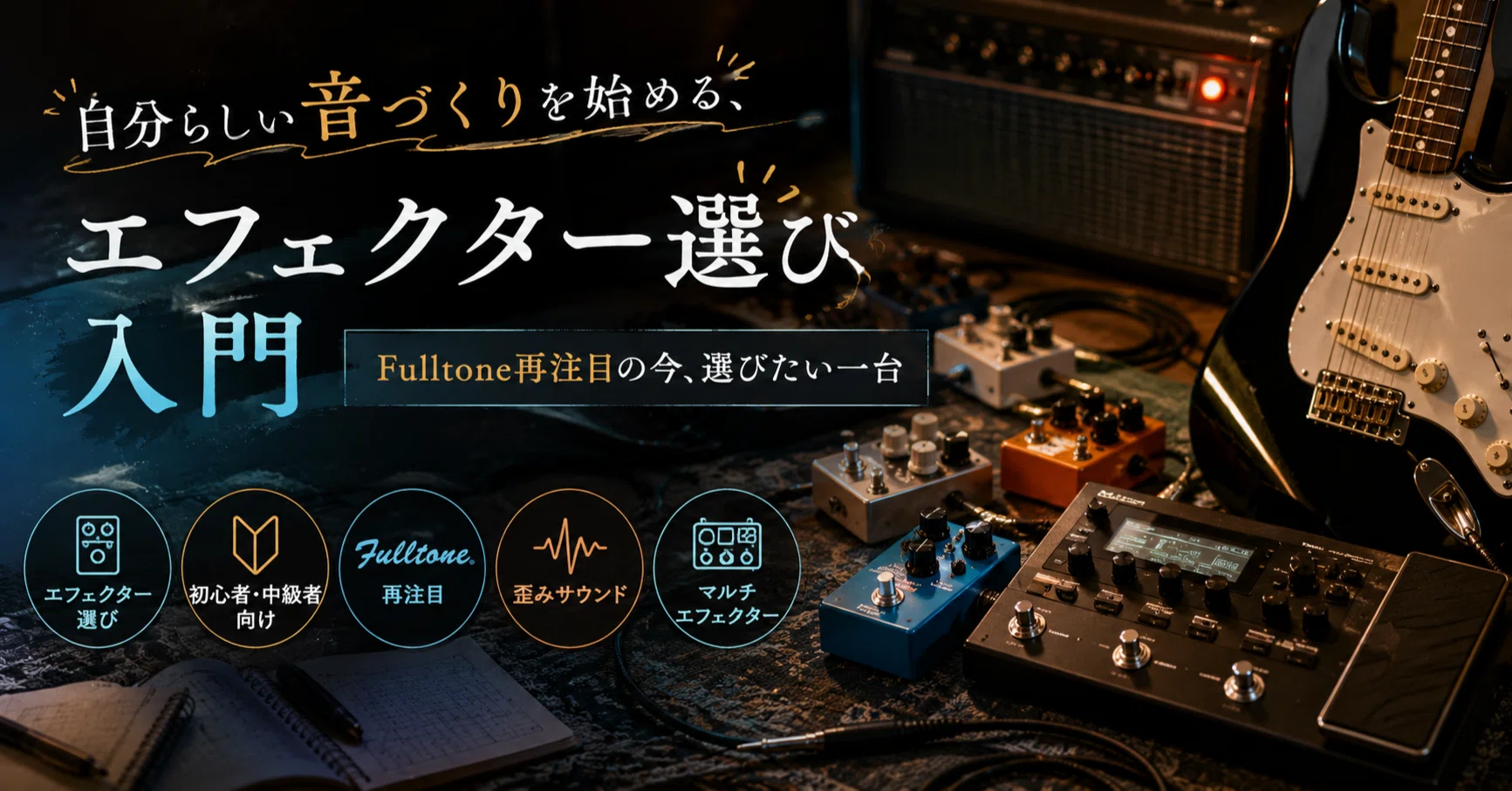 Fulltone復活後に考える、初心者・中級者が今選ぶべきエフェクターを