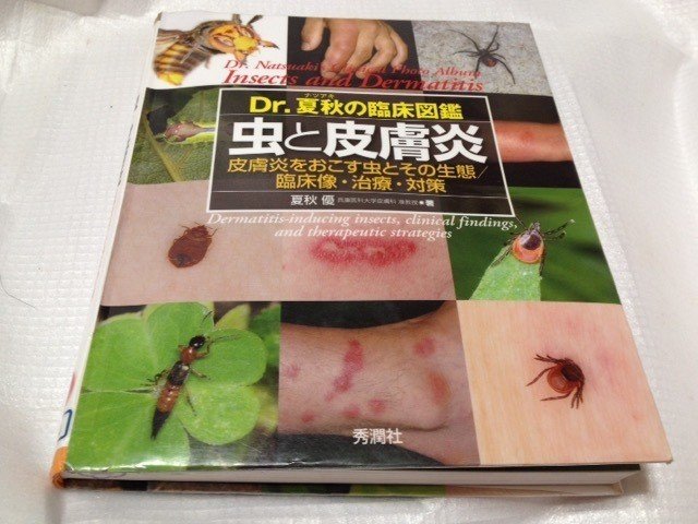 虫と皮膚炎』の臨床図鑑を読み終えました！｜aki