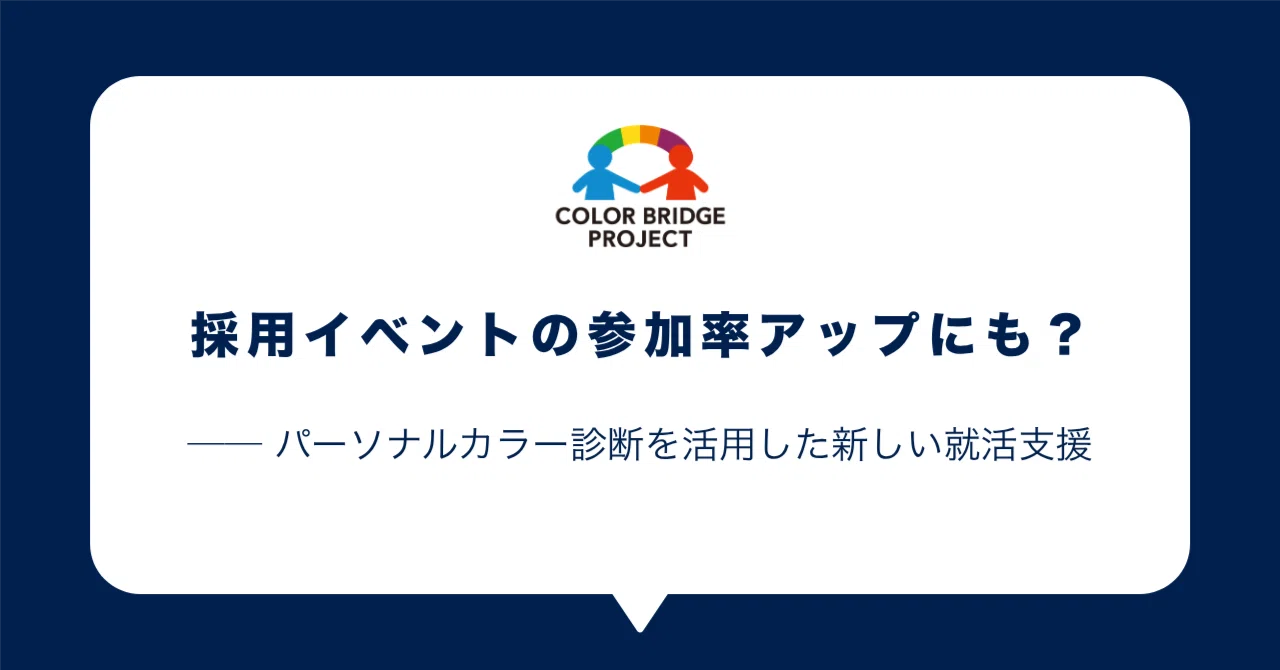 Z世代の採用で企業が注目する“自己理解”とは？｜カラーブリッジ