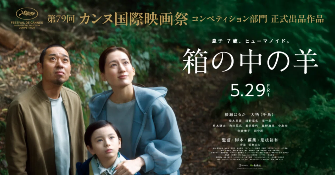 映画「箱の中の羊」2026年 日本（＠109箕面シネマズ）監督：是枝裕和