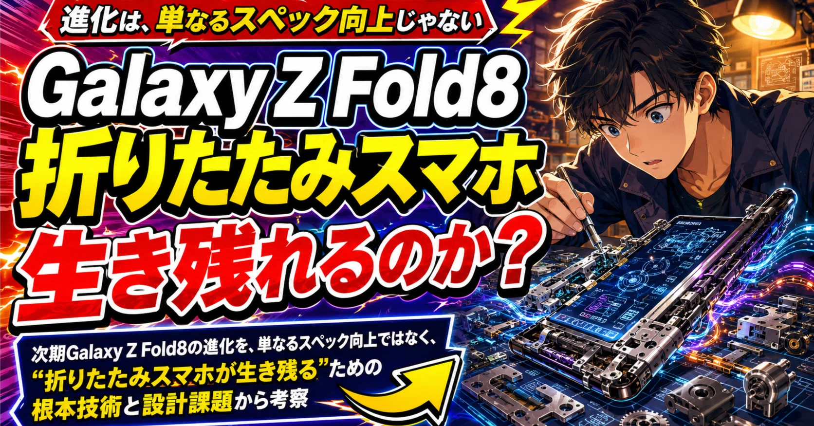 号外】Galaxy Z Fold8の真実。 PPI向上だけじゃない「折りたたみスマホ