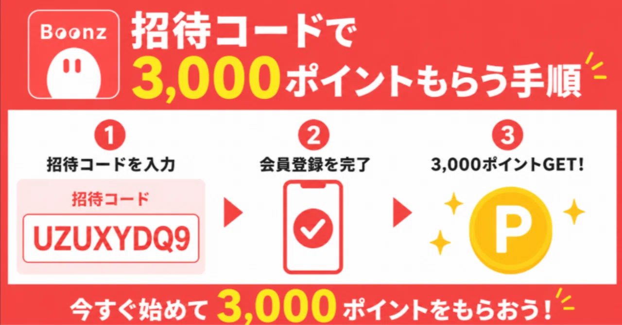 ビーンズ招待コード「UZUXYDQ9」で3,000ポイントをもらう手順【友達