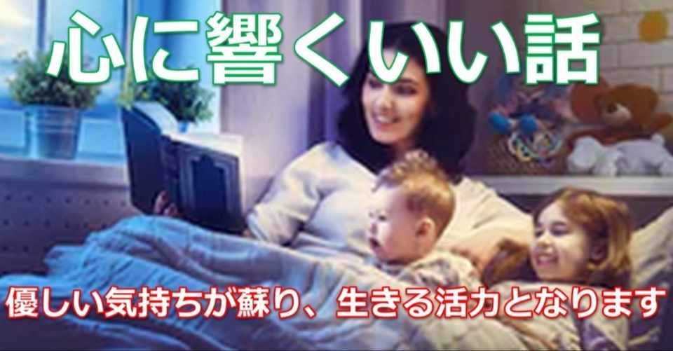 感動の話 泣ける話 感謝の話など 心に響くいい話 をお届けします 次世代人生コンサルタント Note