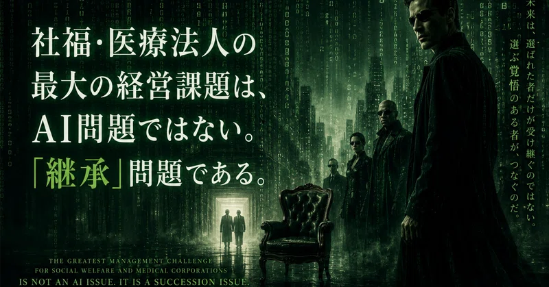 社福・医療法人の最大の経営課題は、AI問題ではない。「継承」問題である。 eyecatch