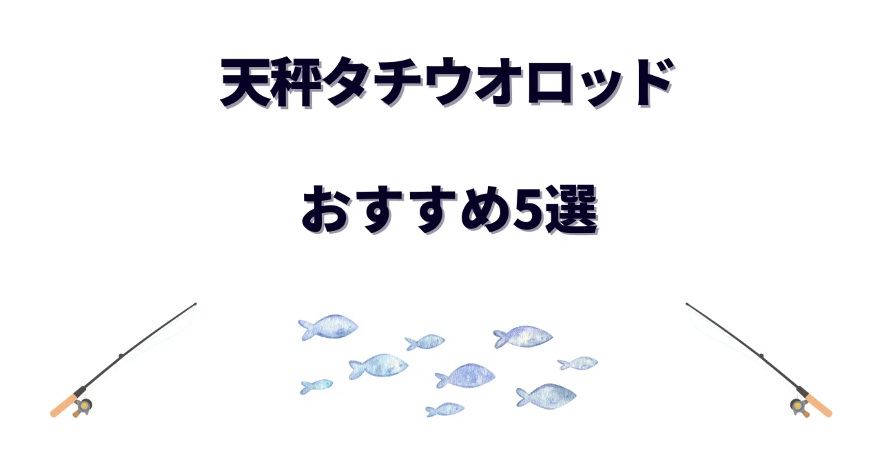 天秤タチウオロッドおすすめ5選！船の天秤タチウオで数釣りするための 
