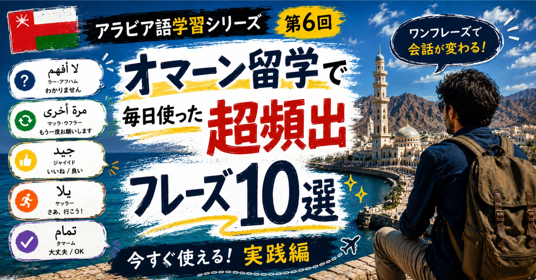 今から始めるアラビア語学習⑥】オマーン留学で毎日使った超頻出