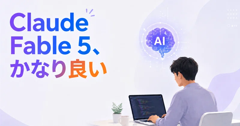 Claude Fable 5、最高。でも一瞬で1万円溶けるかもしれない