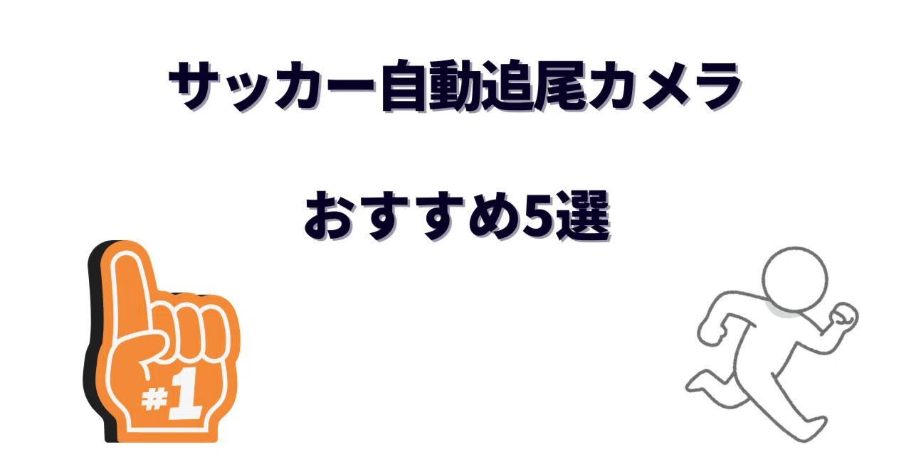 サッカー自動追尾カメラおすすめ4選！AIで子どものプレーを丸ごと記録