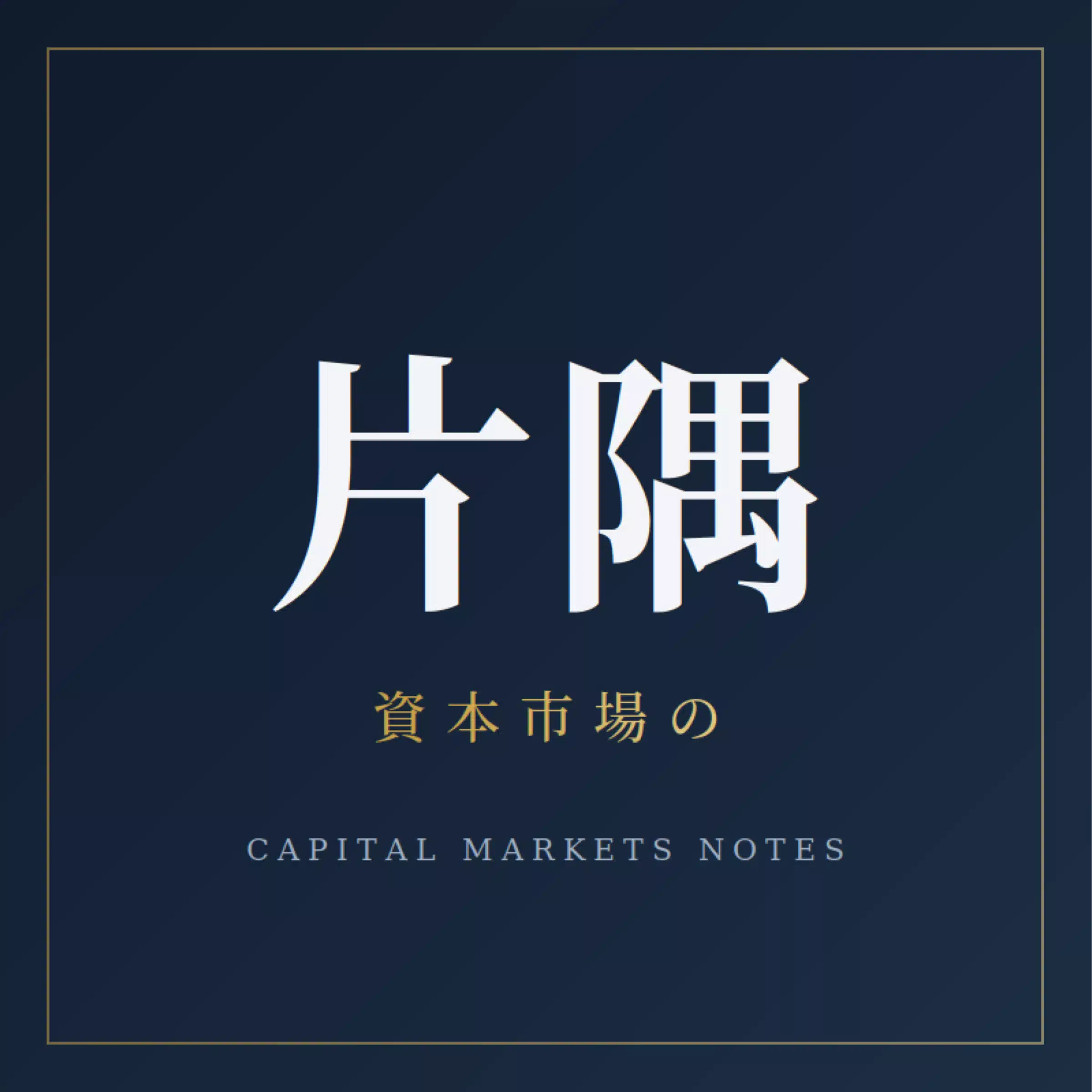 資本市場の片隅から
