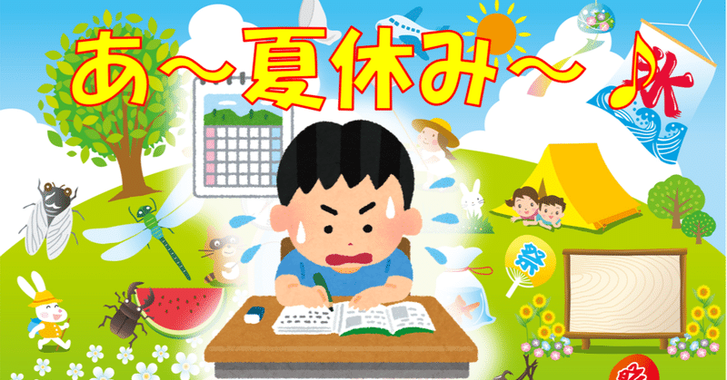 夏休みの宿題を 最終日ギリギリにやっていた人へ パーキンソンの法則 マサおじさん 台湾ハッピーらいふ Note 夏休みの宿題を 最終日ギリギリにやっていた人へ パーキンソンの法則 マサおじさん 台湾ハッピーらいふ Note