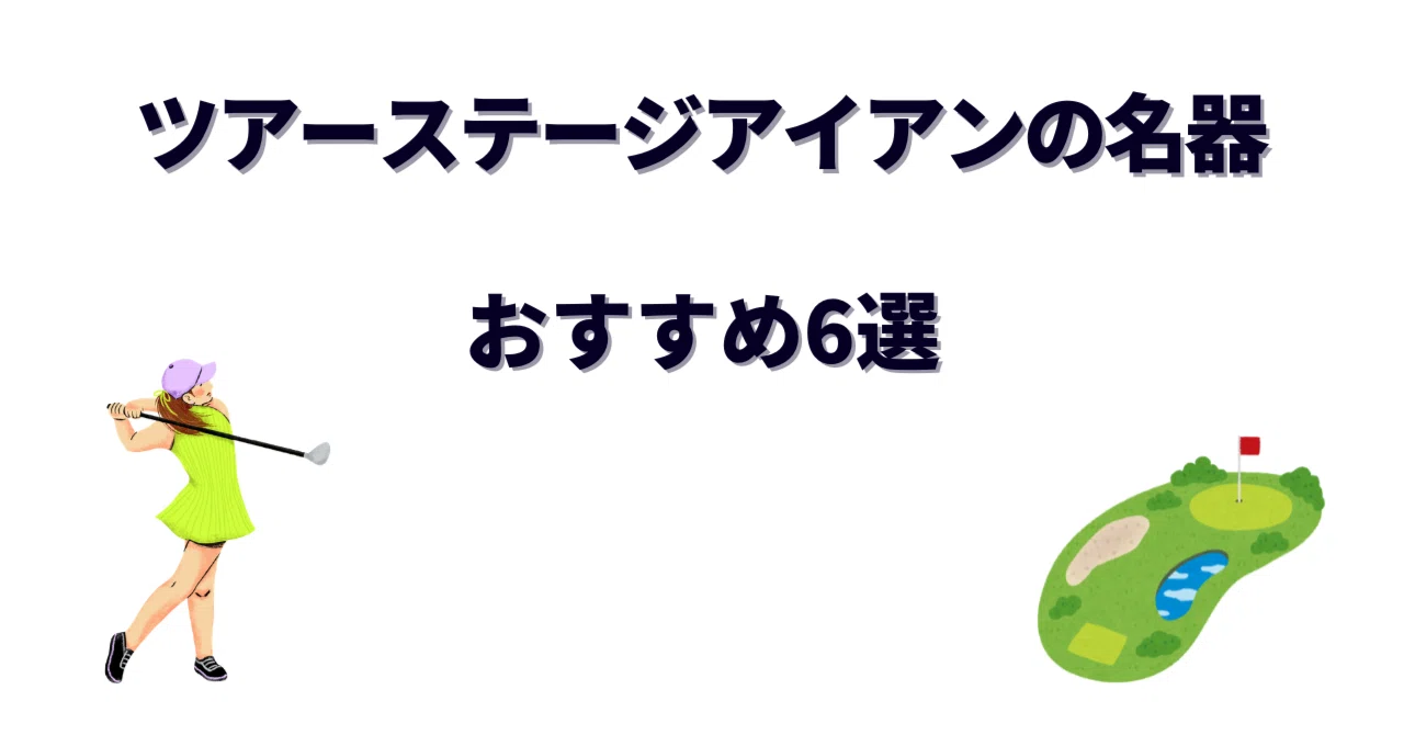 ツアーステージアイアンの名器6選！中古でも色褪せない伝説の銘器を元 