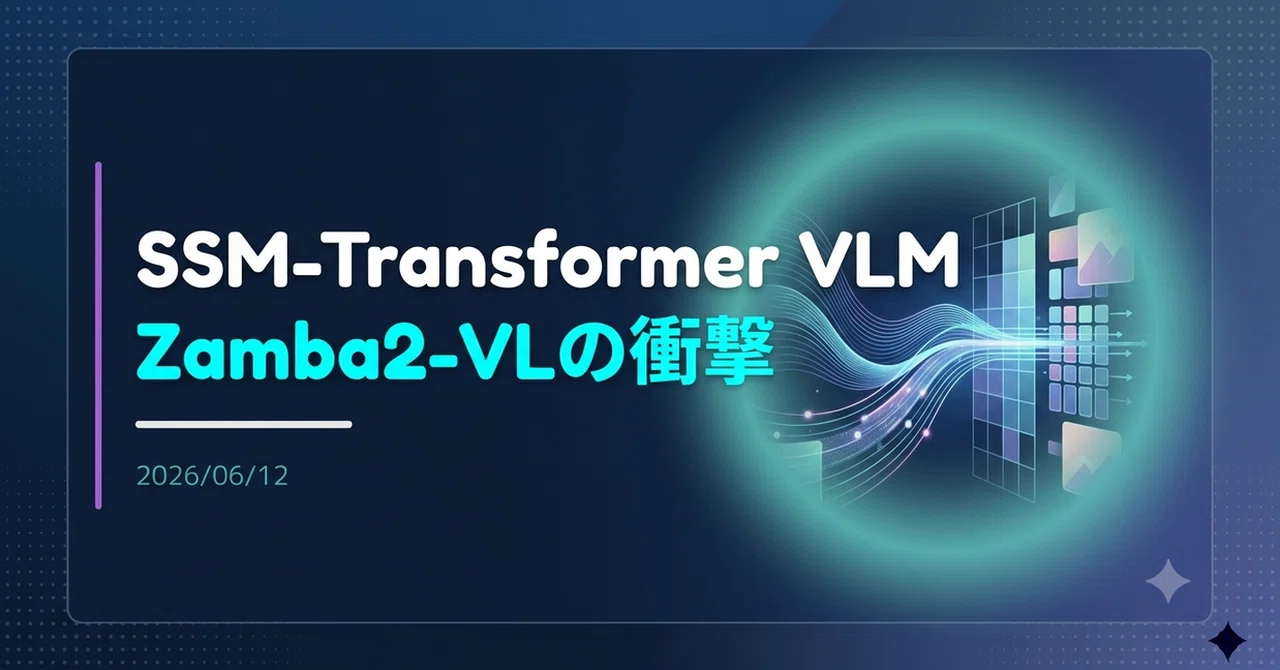【解説】SSM-Transformerを採用したVLM「Zamba2-VL」｜Yoshi_it