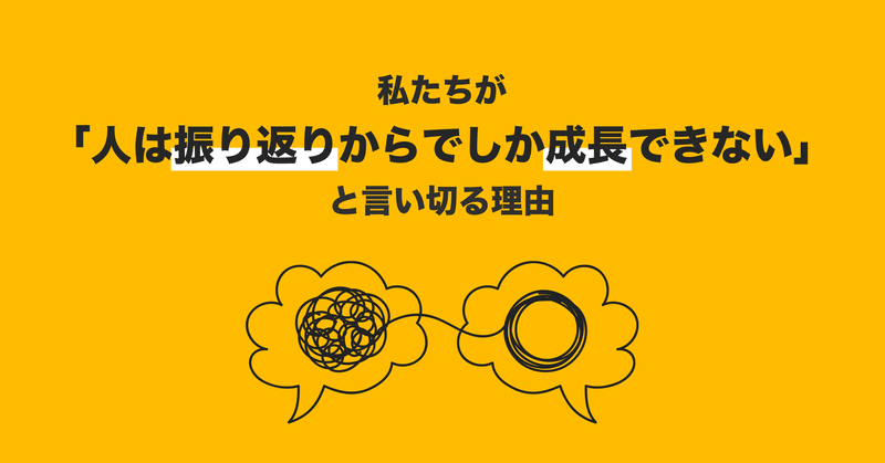 私たちが 人は振り返りからでしか成長できない と言い切る理由 Teambox Note