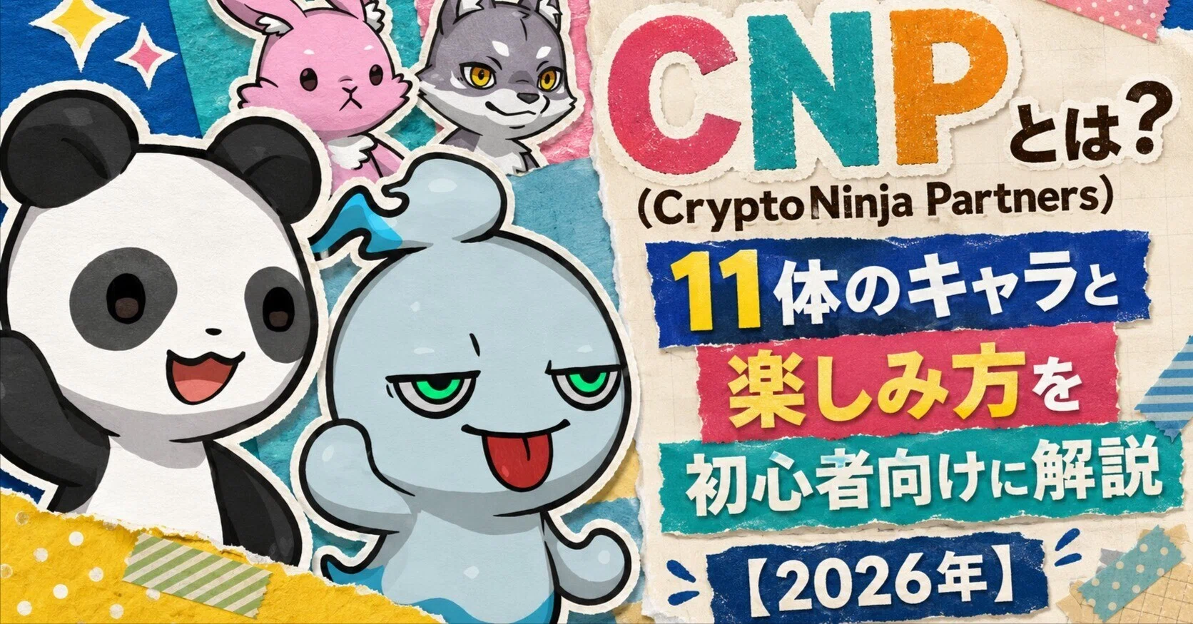 CNP（CryptoNinja Partners）とは？11体のキャラと楽しみ方を初心者