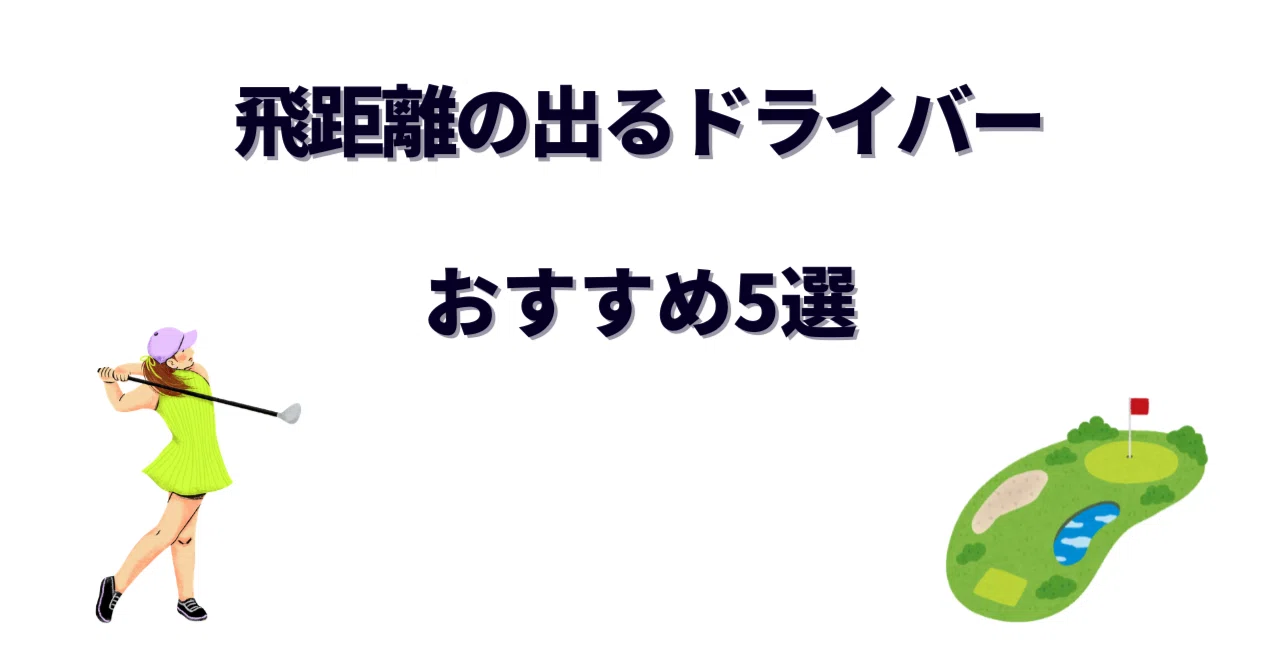 飛距離の出るドライバーおすすめ5選！本当に飛ぶ最新モデルと選び方を 
