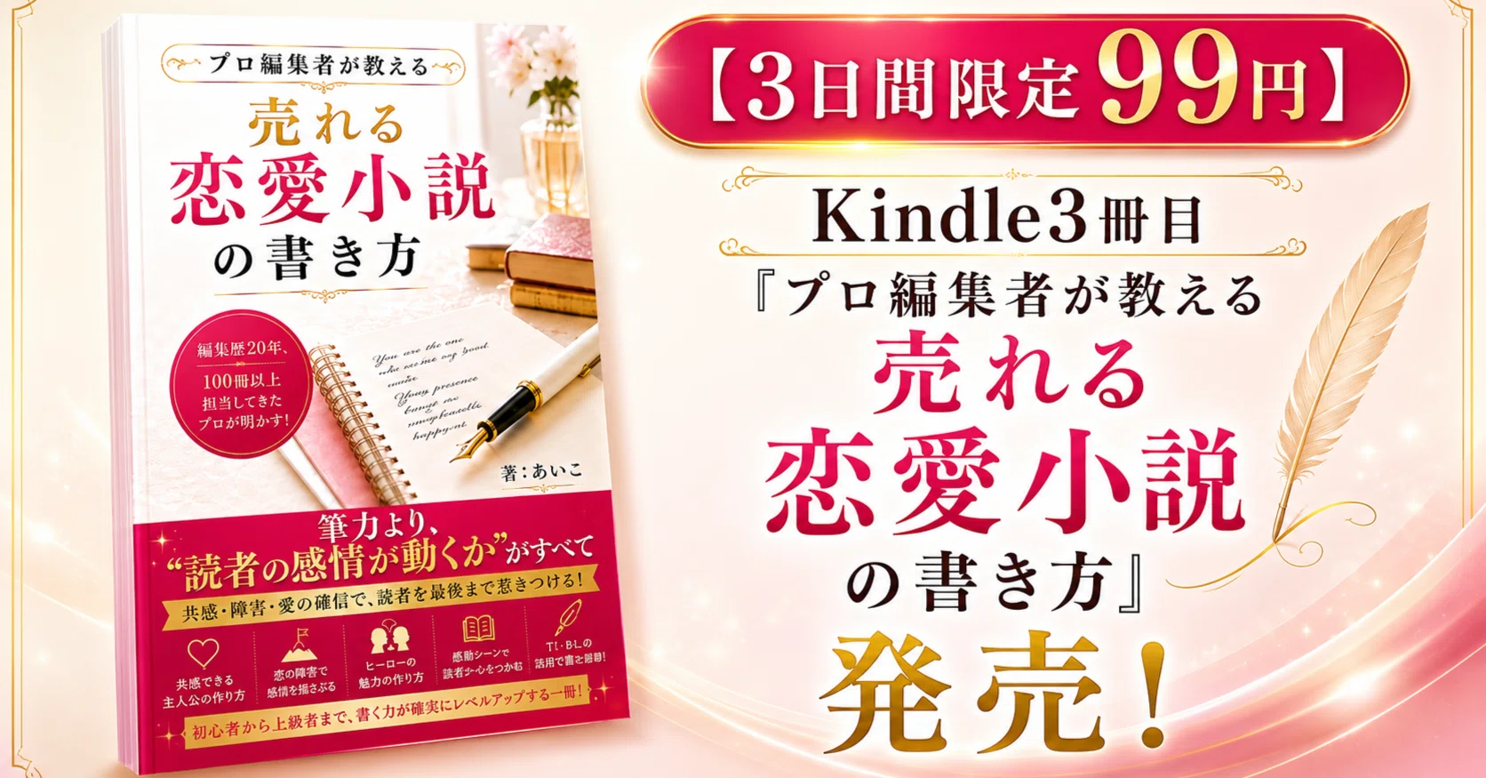 3日間限定99円】Kindle3冊目『プロ編集者が教える 売れる恋愛小説の