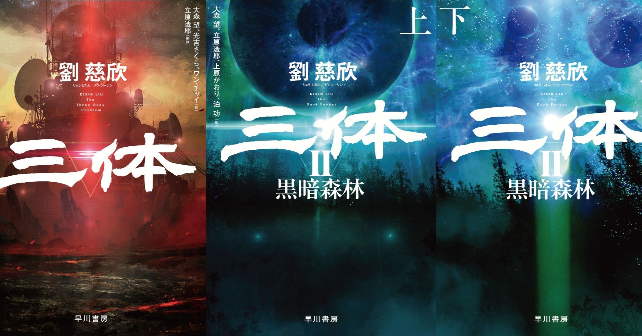 三体 Ii 上原かおり 大森望 泊功 立原透耶 下 劉慈欣 著者 訳者 黒暗森林 最安値挑戦 下