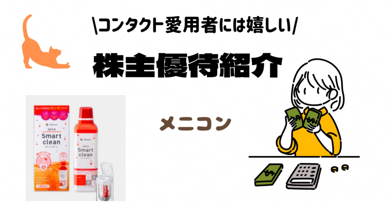 優待券を使ってMenicon Miruでお買い物。｜mimo@株主優待と節約生活記録