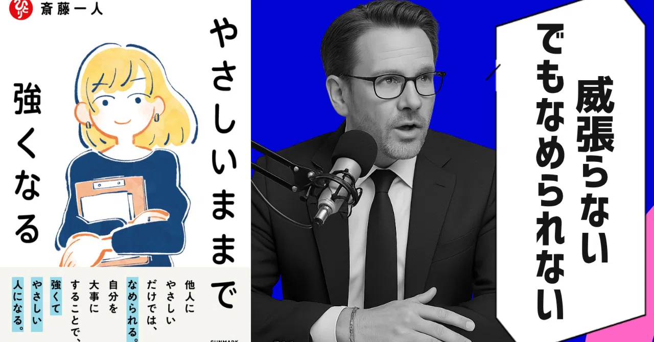 本要約】やさしいままで強くなる（著者：斎藤一人）｜10分本要約｜新刊