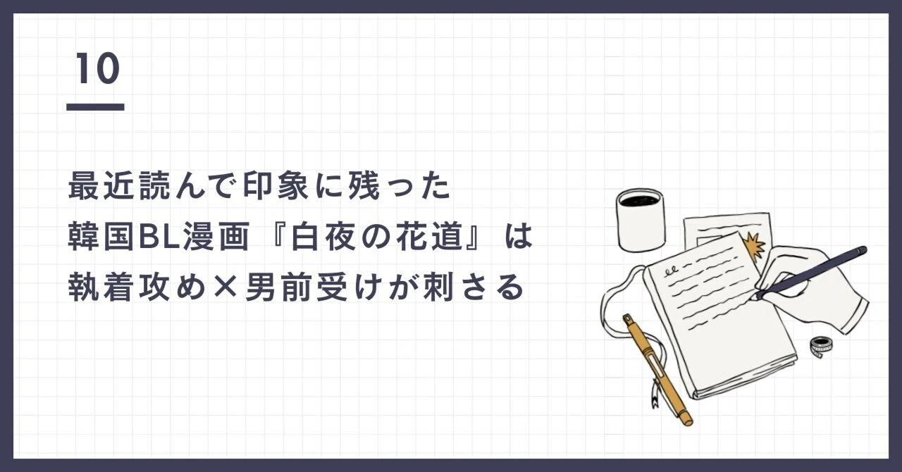 最近読んで印象に残った韓国BL漫画｜『白夜の花道』は執着攻め×男前