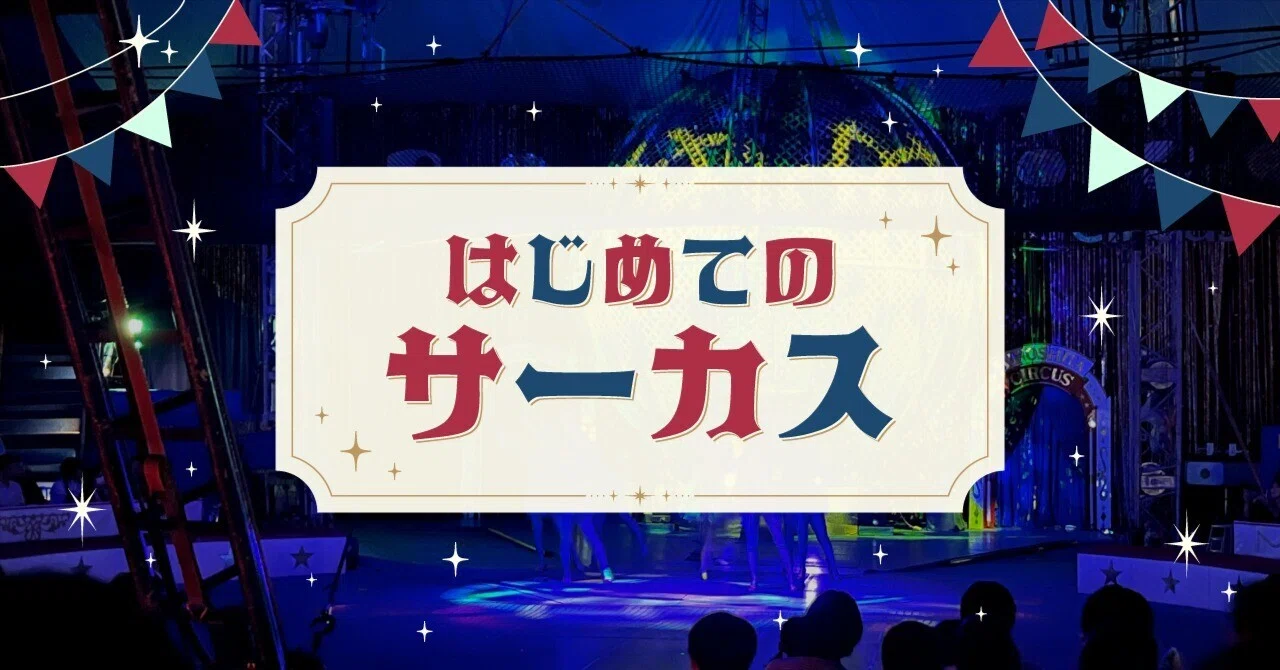 はじめてのサーカス｜株式会社ティラノ