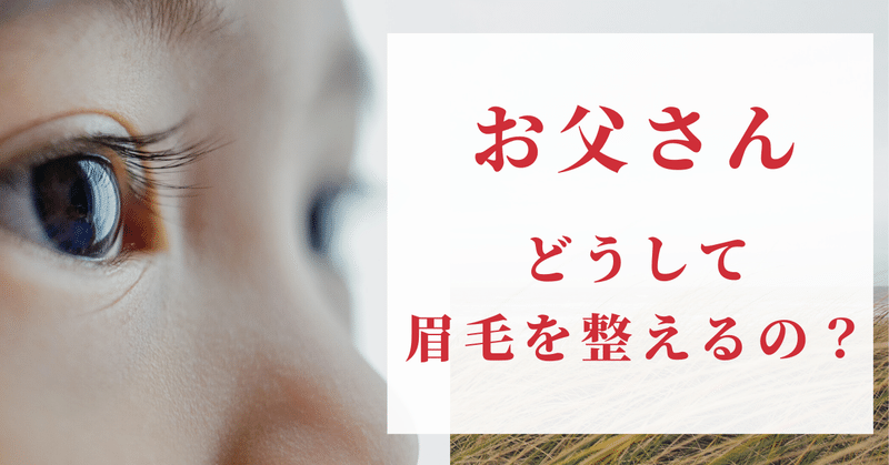 お父さん どうして眉毛整えてるの こーちゃん こどもコーチ Note