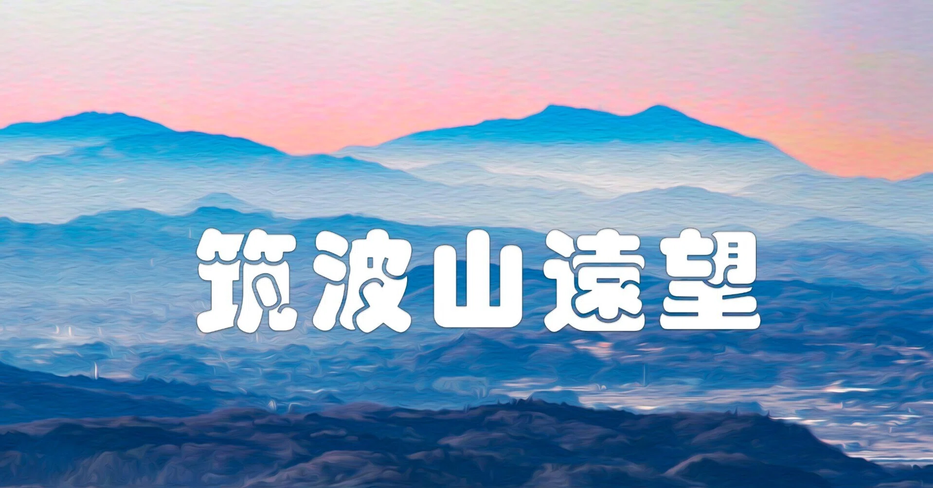 筑波山遠望（油彩風）｜taka