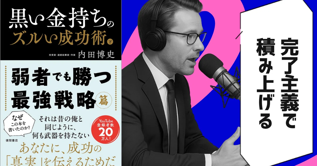 メンタルマスタートレーニング　内田博史 本要約】『黒い金持ちのズルい成功術 上 貧乏思考・脱洗脳篇』（著者