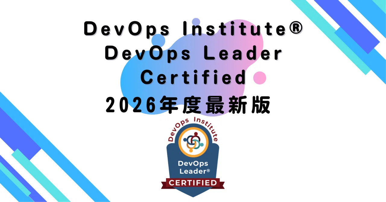 【2026年度最新版】DevOps Institute® DevOps Leader Certified｜資格道場