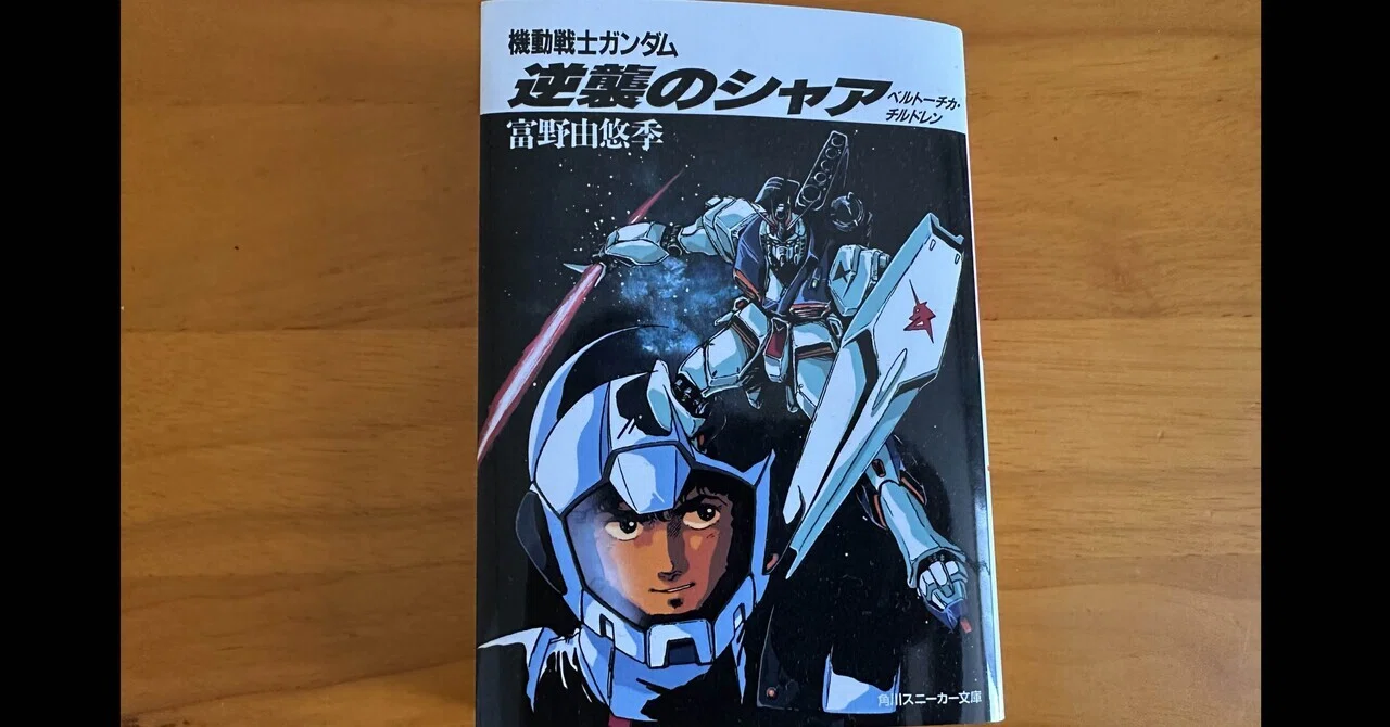 機動戦士ガンダム 逆襲のシャア ベルトーチカ・チルドレン」の書き出し 