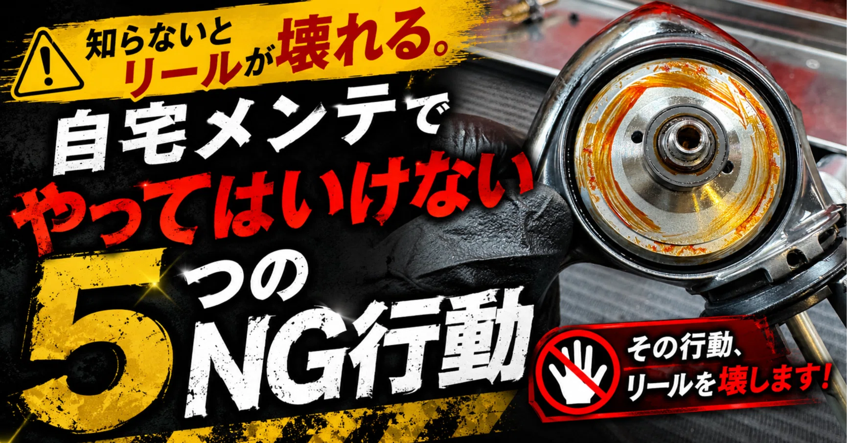 知らないとリールが壊れる。自宅メンテでやってはいけない5つのNG行動