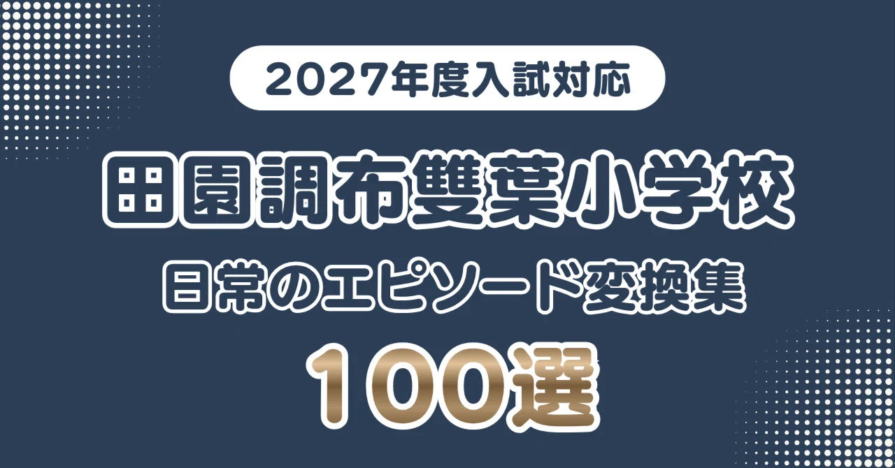 田園調布雙葉小学校】日常のエピソードを学校が求める言葉へ変換する