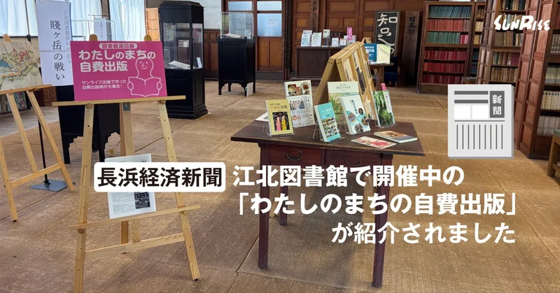 【長浜経済新聞】江北図書館で開催中の「わたしのまちの自費出版」が紹介されました
