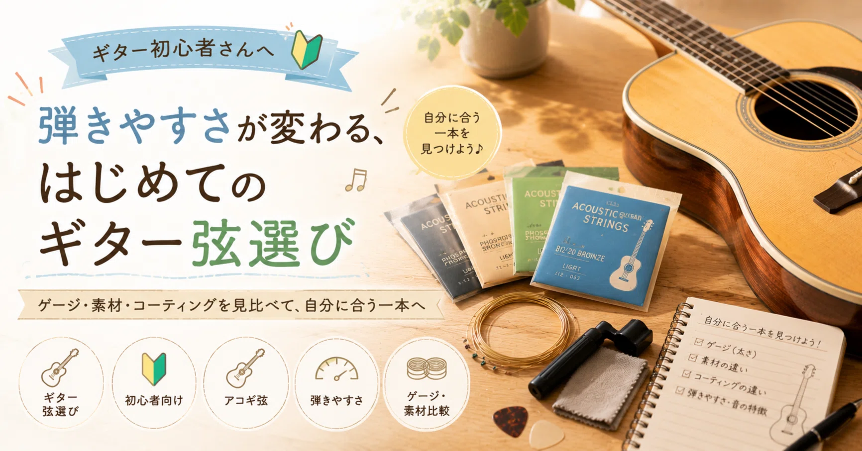 ギター弦選びで失敗しない！初心者から中級者へ贈る後悔しない選び方と 