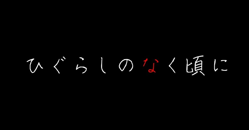 ひぐらしのなく頃に ゆう Note ひぐらしのなく頃に ゆう Note