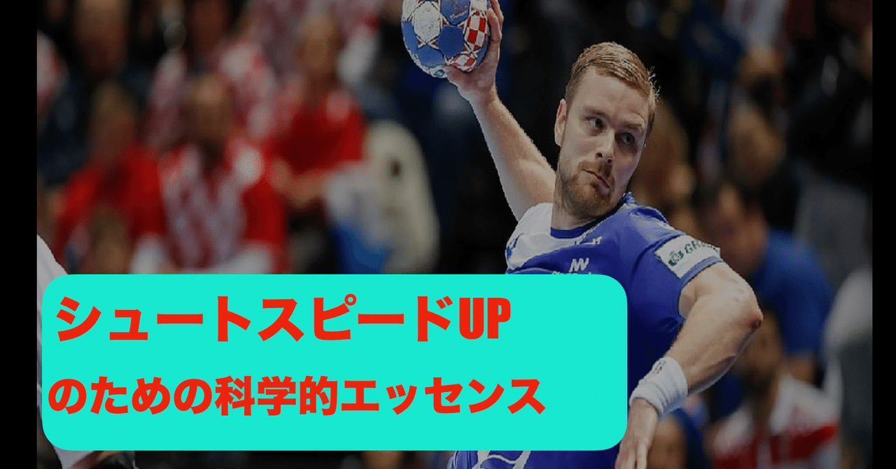 論文紹介 ハンドボールにおける球速の動きの決定要因とは 鈴木雄大 Suzuki Yudai Note