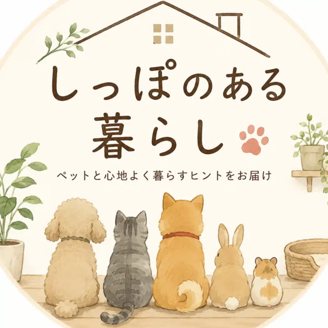 しっぽのある暮らし