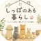 しっぽのある暮らし